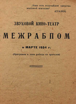 Звуковой кино-театр «Межрабпом» в марте 1934 г. (Программа и план работы со зрителем). М., [1934].